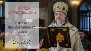 Слово митрополита МАРКА. О значении Великого покаянного канона (25.02.2026 г.)