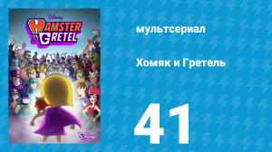 Хомяк и Гретель 1 сезон 41 серия (мультсериал, 2023)