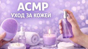 АСМР УХОД ЗА КОЖЕЙ -давай покажу ,как?)
