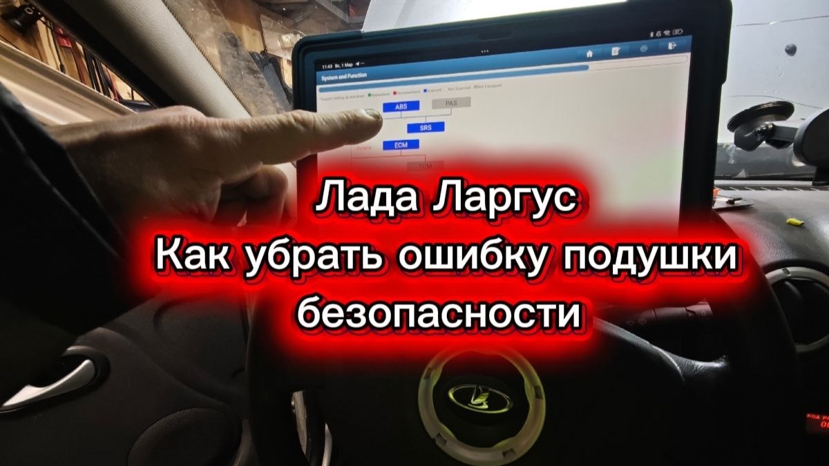 Лада Ларгус.Как сбросить ошибку подушки безопасности