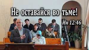 03.03.2026 "Не оставайся во тьме" Ин 12:46 Игнатов Илья