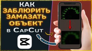 Как замазать, заблюрить объект на телефоне в CapCut | КапКат