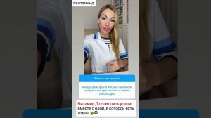 ❤️ ВИТАМИН Д. КАК ПРАВИЛЬНО ПИТЬ❓ #витаминd #витамины #витаминка #витамини #витаминыиминералы #пп