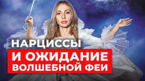 🔺Нарциссы и ожидание волшебной феи🔻