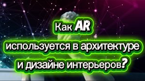 Как AR используется в архитектуре и дизайне интерьеров?