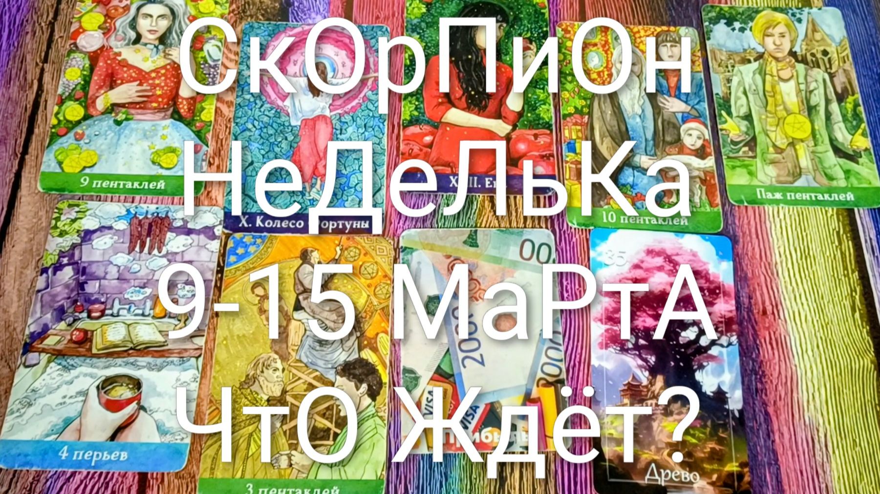 #СКОРПИОН ТАРО НЕДЕЛЬКА 9-15 МАРТА 💕#ГаданиеНаБудущее #ТароПрогноз #ТароНеделя #ТароГадание