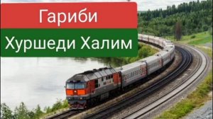 Хуршеди Халим суруди ғариби 2026 оҳанги Хайриддини Бозор