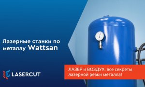 ЛАЗЕР и ВОЗДУХ: все секреты лазерной резки металла!