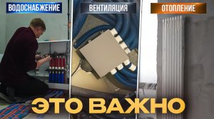 МОНТАЖ ОТОПЛЕНИЯ, ВОДОСНАБЖЕНИЯ и ВЕНТИЛЯЦИИ в частном доме. Обзор всех узлов и решений