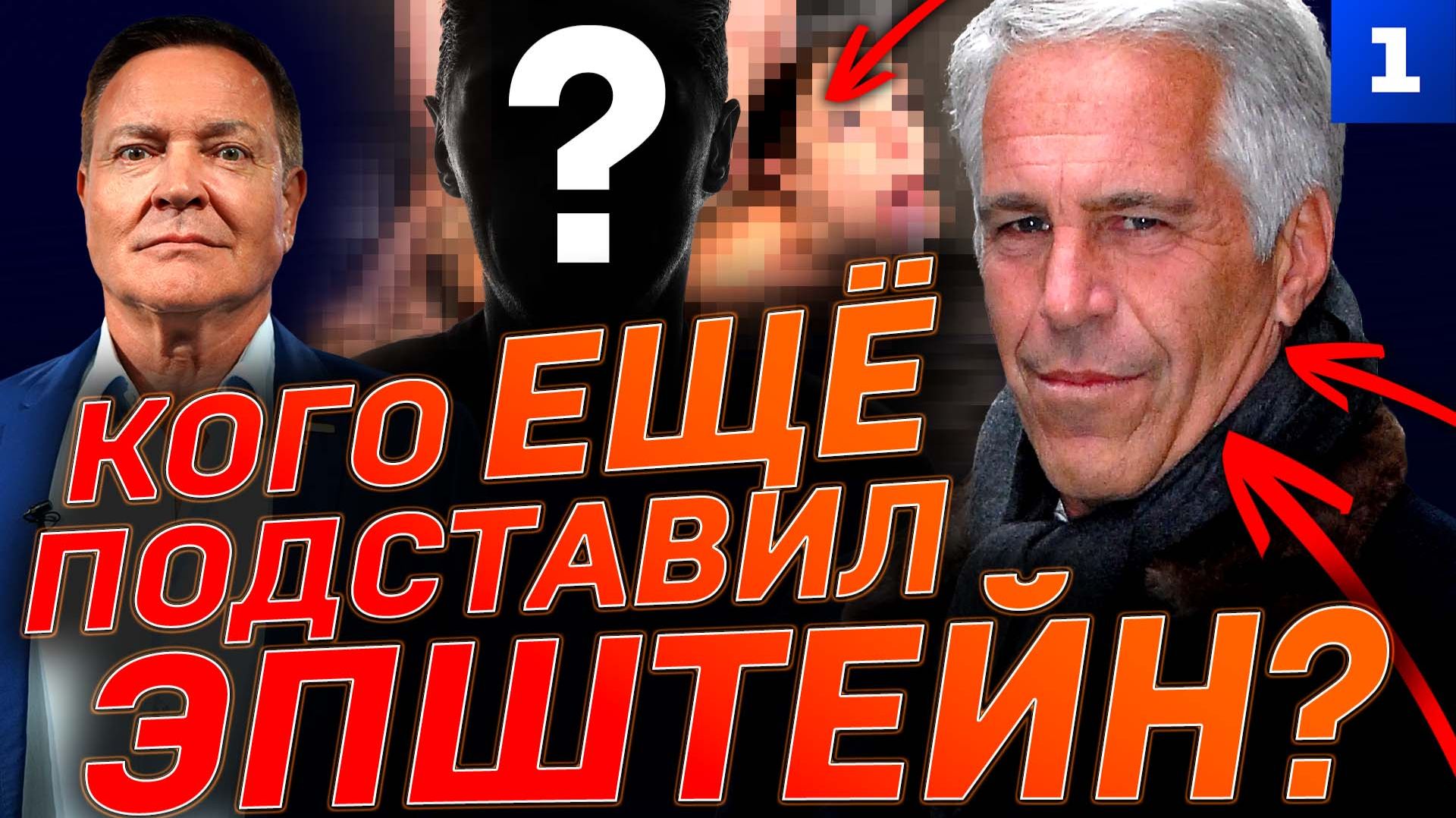 Кого ещё подставил Эпштейн?