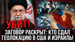 Хаменеи убит в результате заговора! Вскрыто ЗАВЕЩАНИЕ АЯТОЛЛЫ!