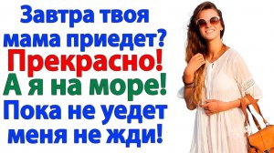 Твоя мать приехала без предупреждения? Отлично! У меня для тебя есть чемодан! | Жизненные Истории