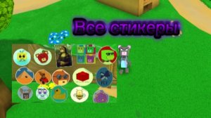 🍋Как СОБРАТЬ все СТИКЕРЫ в SBA? ПОКАЗЫВАЮ!🍏