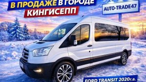 В ПРОДАЖЕ В ГОРОДЕ КИНГИСЕПП FORD TRANSIT 2020г.в.
