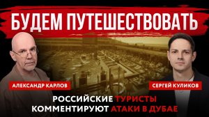 Будем путешествовать. Российские туристы комментируют атаки в Дубае