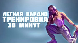 Легкая кардио тренировка (30 минут)