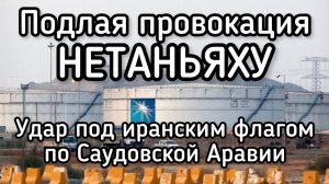 Срочно‼️Чудовищная провокация Нетаньяху! Удар по Саудовской Аравии под иранским флагом