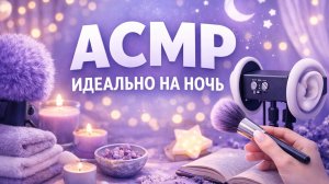 АСМР ИДЕАЛЬНЫЙ ВЕЧЕРНИЙ СПОСОБ РАССЛАБИТЬСЯ