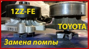 Замена помпы, 1ZZ-FE, Toyota Opa.
