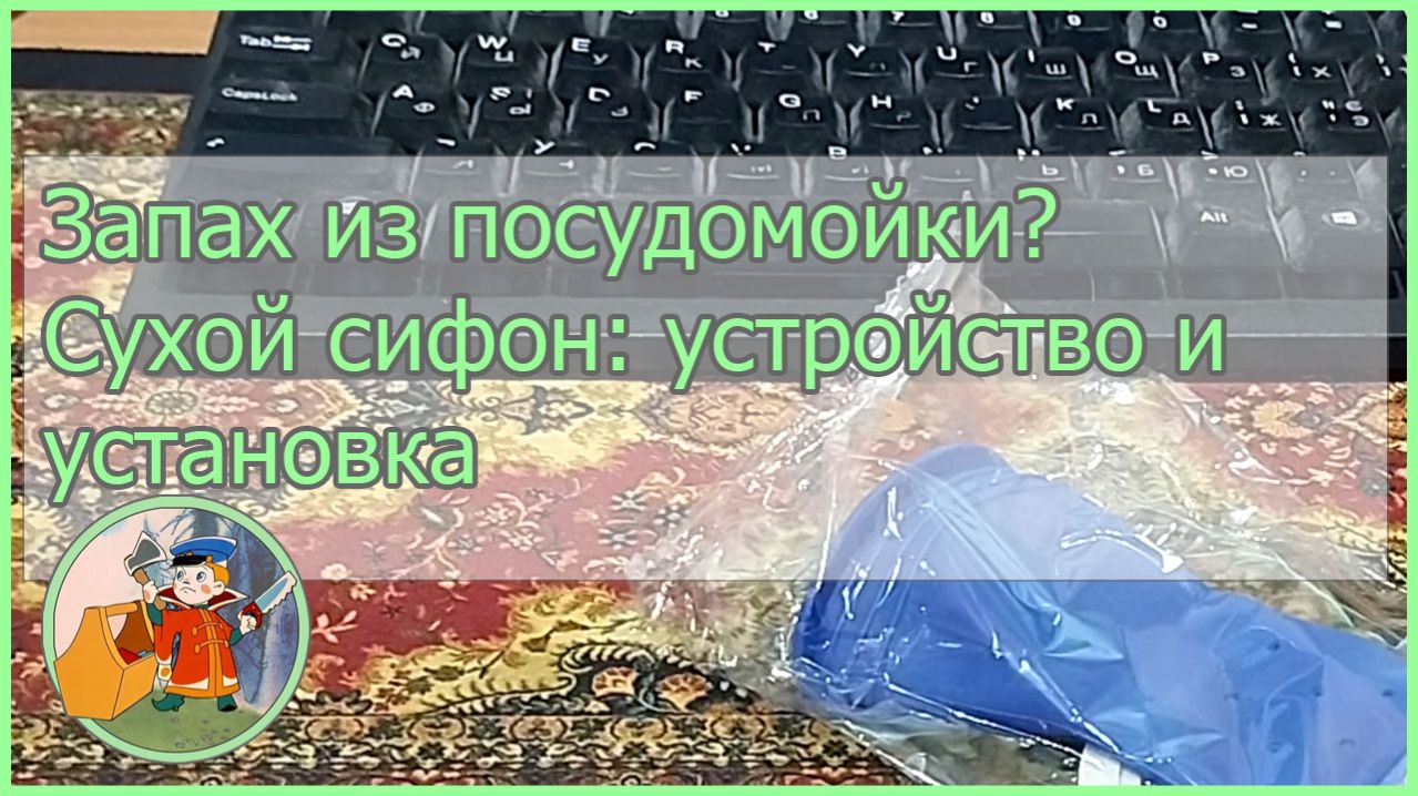 Запах из посудомойки? Сухой сифон: устройство и установка