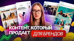 Контент, который продает. Разбор за 7 минут