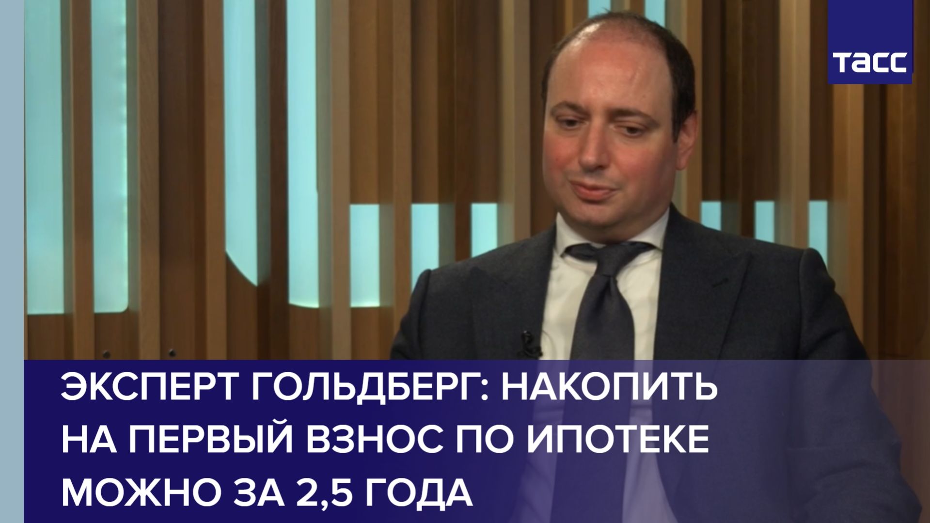 Эксперт Гольдберг: накопить на первый взнос по ипотеке можно за 2,5 года смотреть онлайн