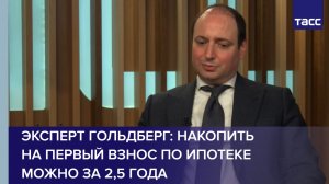 Эксперт Гольдберг: накопить на первый взнос по ипотеке можно за 2,5 года