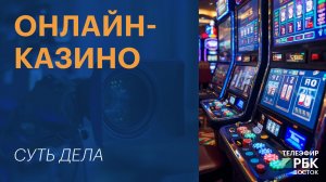 Онлайн-казино | СУТЬ ДЕЛА