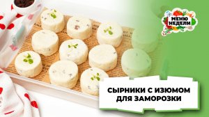 💥Сырники с изюмом: рецепт для заморозки | Меню недели | Кулинарная школа