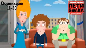 🔎 Приключения Пети и Волка 🎬Сборник серий 11-20