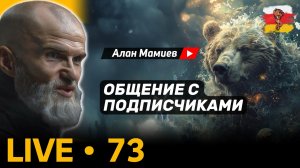 Мамиев Live #73 Эфир общения с подписчиками и ответами на вопросы.