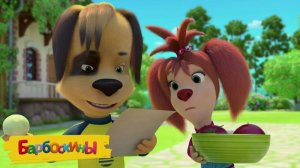 Барбоскины Мультфильм | Барбоскины Мультики для малышей | Игра Барбоскины