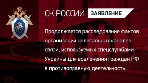 СК России продолжает расследование преступлений, совершенных с помощью сим-боксов