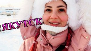 ЯКУТСК: влог из того, что осталось за кадром