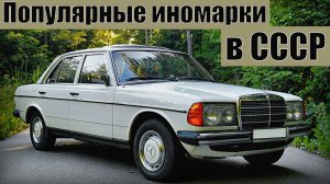Самые популярные иномарки в СССР Семь иностранных машин на дорогах советского союза
