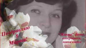 Поздравление 8 Марта! «Живые» открытки и видеосюжеты (ИИ) !!