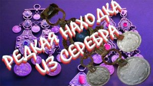 Нашла редкую находку и много монет