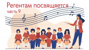 Почему я отбираю телефоны у певчих? Отвечаю честно. (Регентам посвящается, ч 9. С кем мы на связи?)