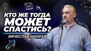 Кто же тогда может спастись?