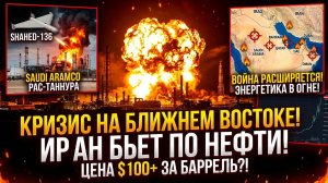 Иран ударил по сердцу Саудовской Аравии. Мировая экономика в панике!