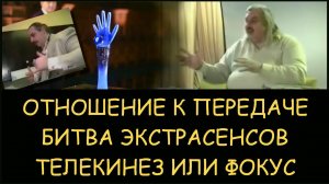 ✅ Н.Левашов. Отношение к передаче Битва экстрасенсов. Телекинез или фокус