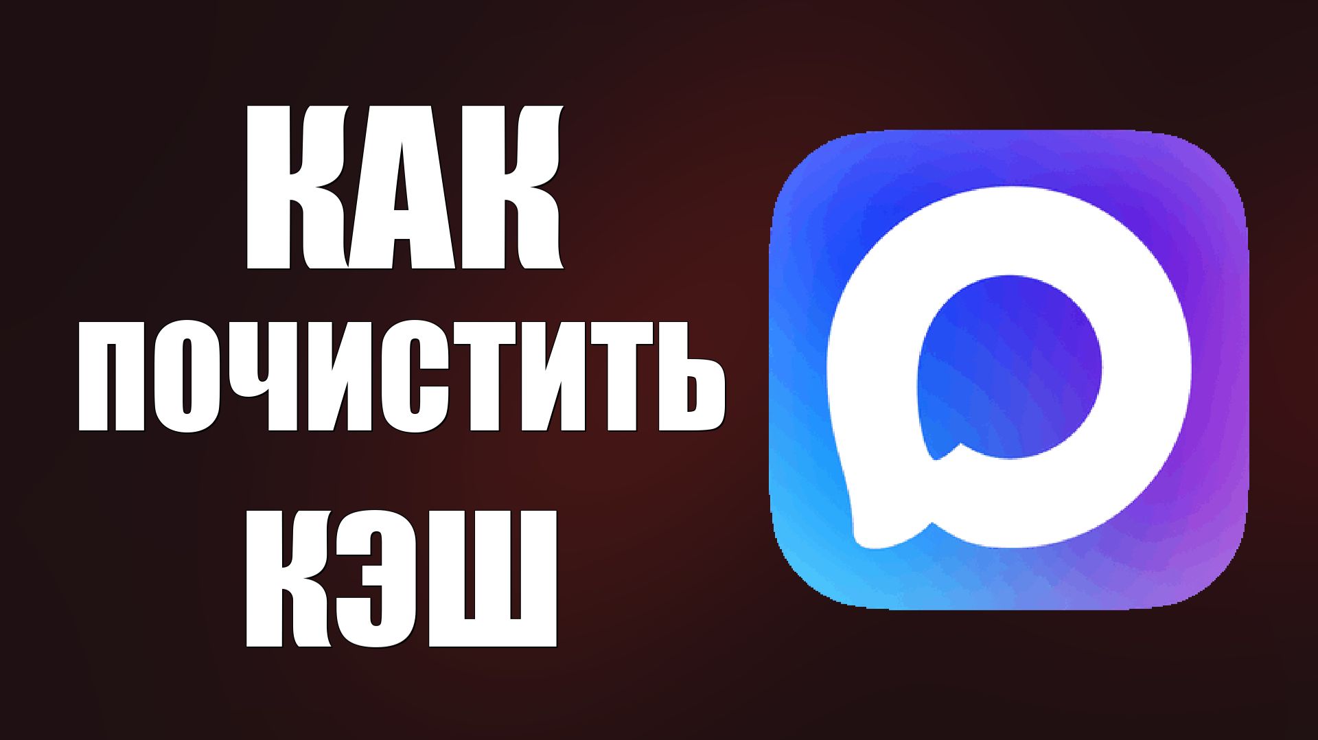 Как почистить кэш в максе