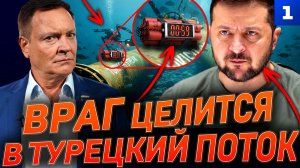 Враг целится в Турецкий поток