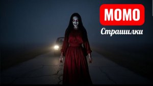 МОМО СЕРБСКАЯ ЛЕДИ ТАНЦУЕТ. СТРАШИЛКИ МОМО.