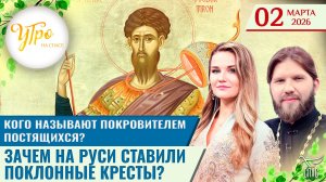 Кого называют покровителем постящихся? / Зачем на Руси ставили поклонные кресты? / Утро на СПАСЕ