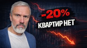 Квартиры исчезают. Минус 20% предложения — что происходит?