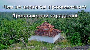 Чем не́ является Просветление? Прекращение страданий