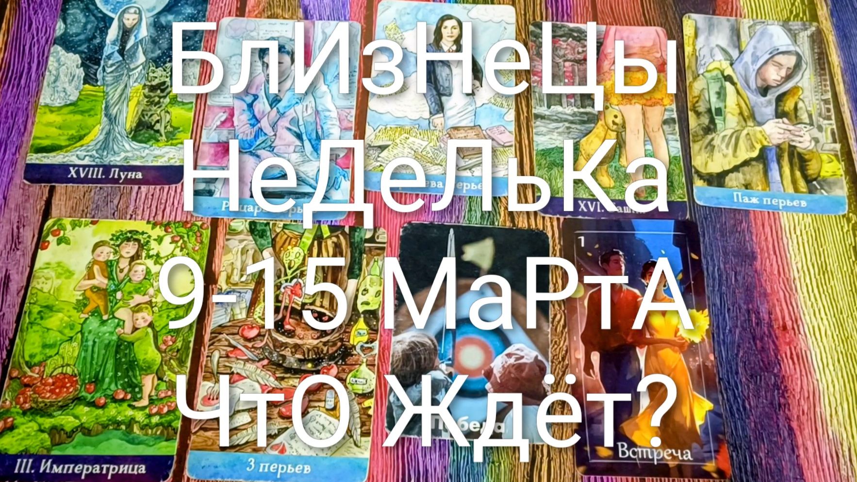 #БЛИЗНЕЦЫ ТАРО НЕДЕЛЬКА 9-15 МАРТА 💖#ГаданиеНаБудущее #ТароПрогноз #ТароНеделя #ТароГадание