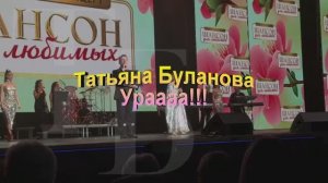 Ураааа!!! Татьяна Буланова