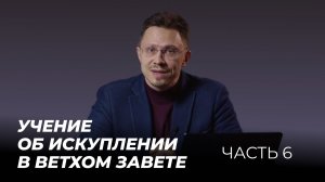 Искупление | Часть 6 | Учение об искуплении в Ветхом Завете | Алексей Прокопенко